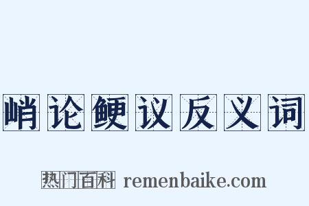 峭论鲠议反义词是什么意思的图片